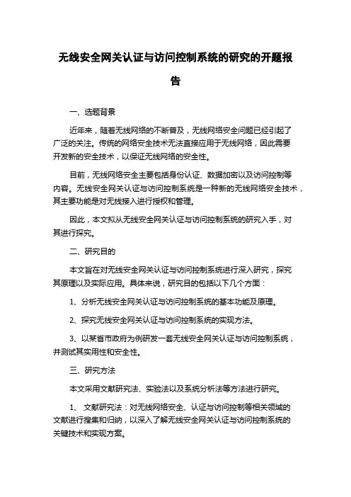 无线安全网关认证与访问控制系统的研究的开题报告