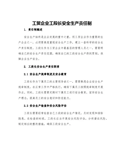 工贸企业工段长安全生产责任制