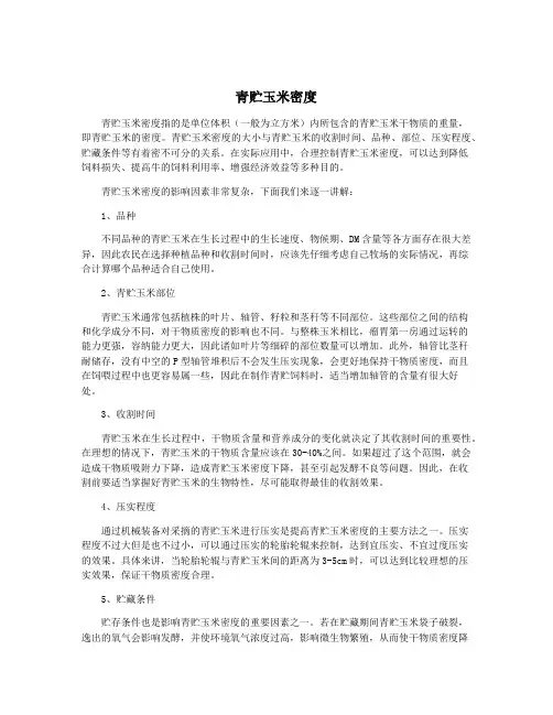 青贮玉米密度