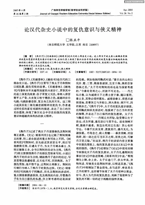 论汉代杂史小说中的复仇意识与侠义精神