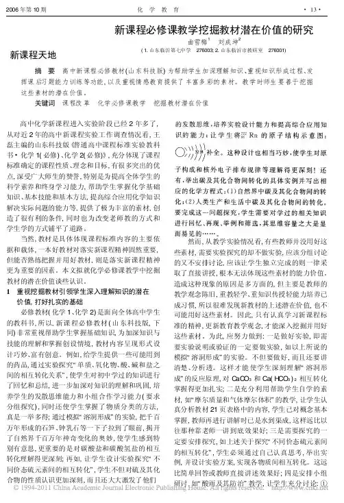 新课程必修课教学挖掘教材潜在价值的研究