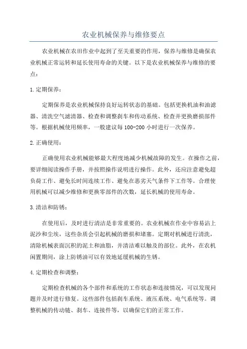 农业机械保养与维修要点