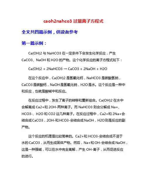 caoh2nahco3过量离子方程式