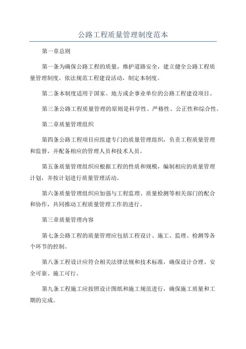 公路工程质量管理制度范本