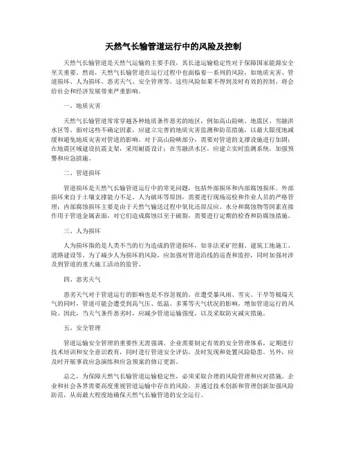 天然气长输管道运行中的风险及控制
