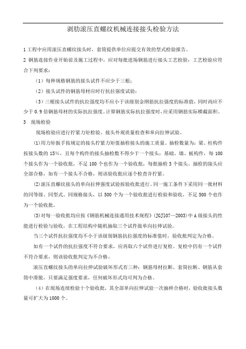 剥肋滚压直螺纹机械连接接头检验方法
