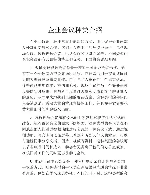 企业会议种类介绍
