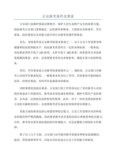 公安报考条件及要求