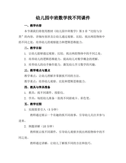 幼儿园中班数学找不同课件