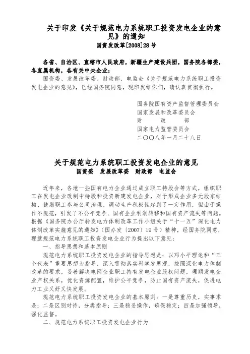 关于印发《关于规范电力系统职工投资发电企业的意见》的通知(国资发改革[2008]28号)