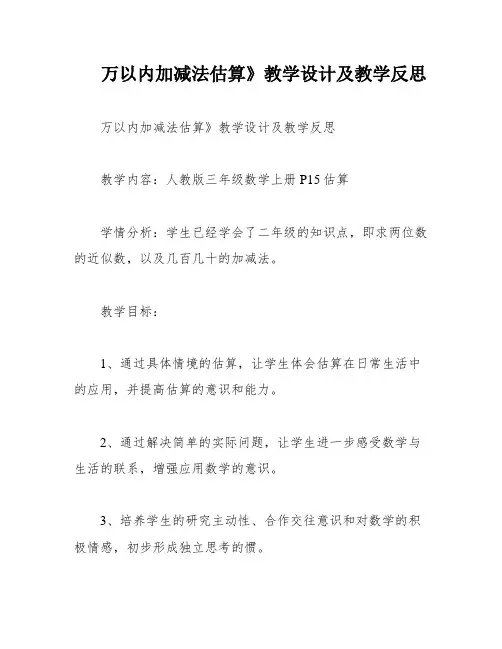 万以内加减法估算》教学设计及教学反思