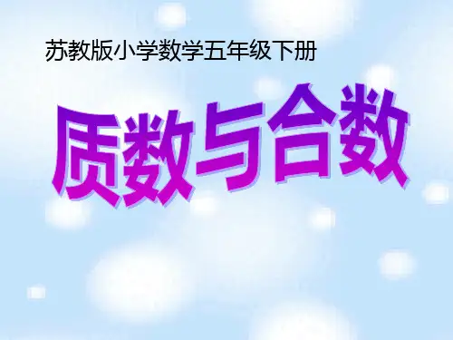 五年级下册数学课件5.质数和合数苏教版(共18张PPT)