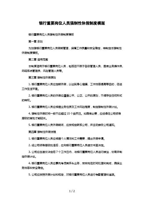 银行重要岗位人员强制性休假制度模版