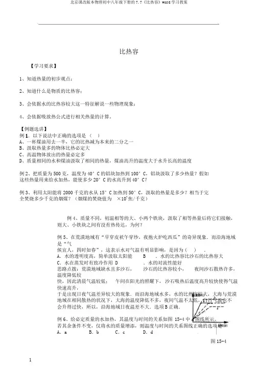 北京课改版本物理初中八年级下册的7.7《比热容》word学习教案
