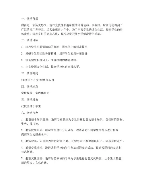 小学射箭特色活动计划方案