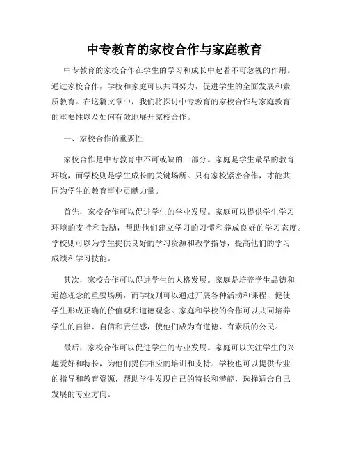 中专教育的家校合作与家庭教育