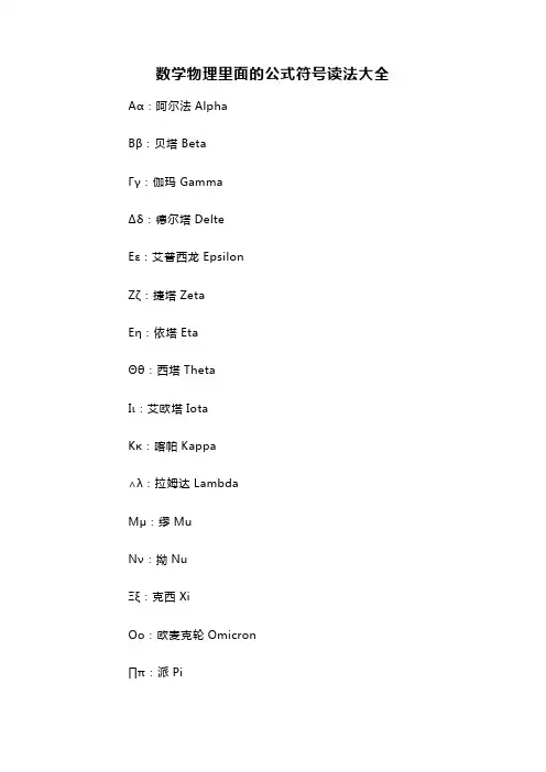 数学物理里面的公式符号读法大全