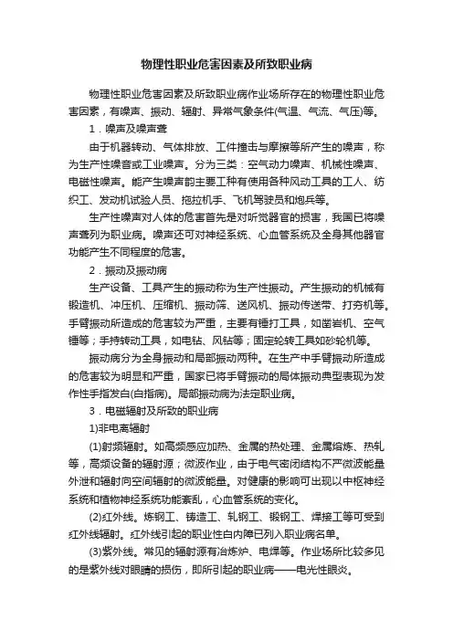 物理性职业危害因素及所致职业病