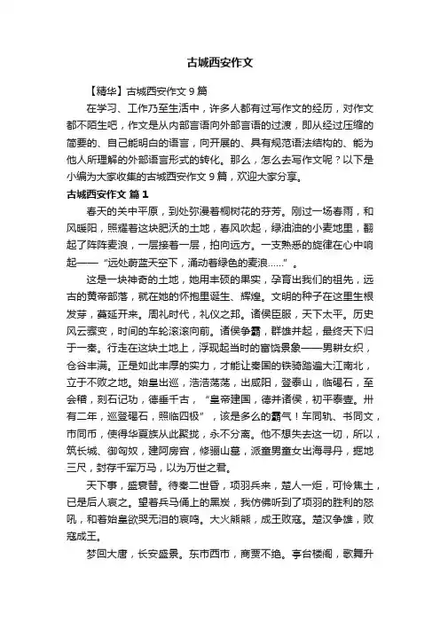 【精华】古城西安作文9篇