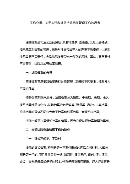 工作心得：关于加强和规范法院档案管理工作的思考