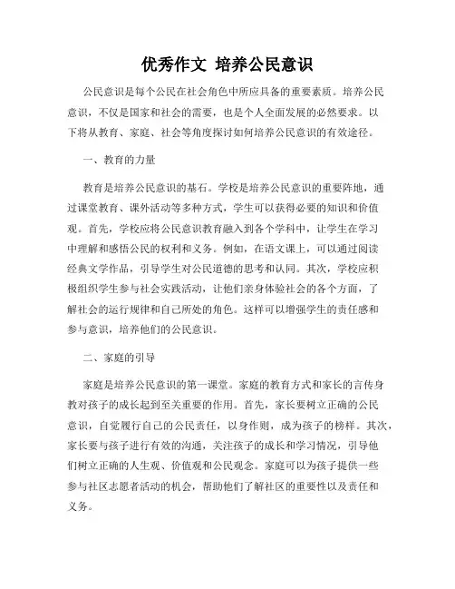 优秀作文  培养公民意识