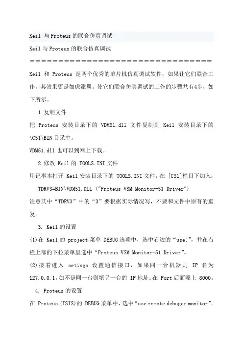 Keil 与Proteus的联合仿真调试