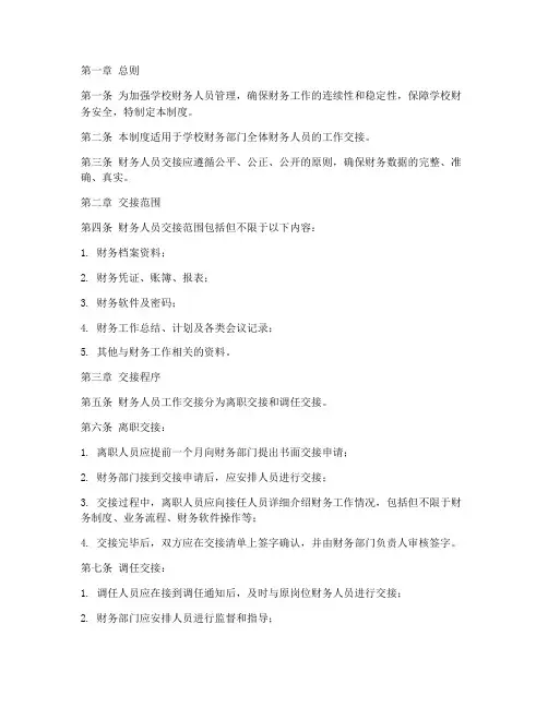 学校财务人员交接管理制度