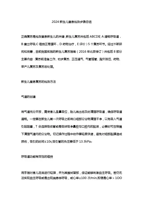 2024新生儿窒息抢救步骤总结
