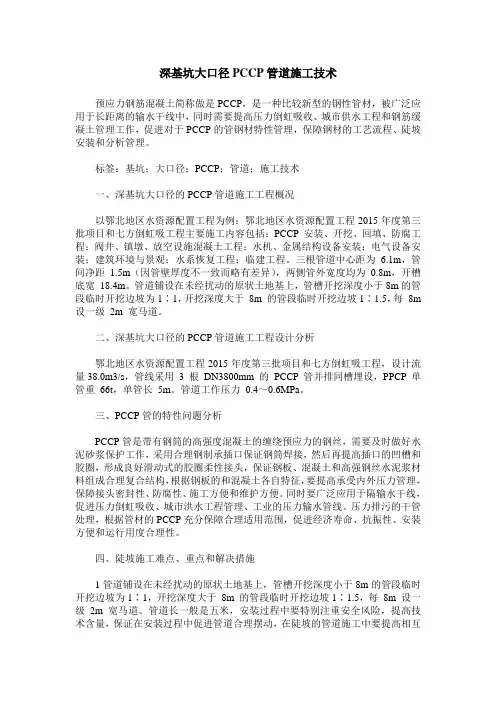 深基坑大口径PCCP管道施工技术