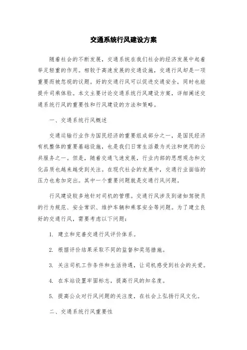 交通系统行风建设方案