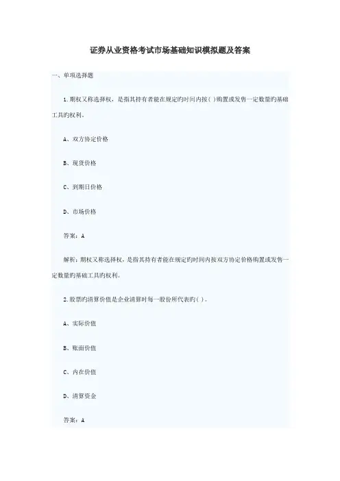 2023年证券从业资格考试证券市场基础知识模拟题及答案