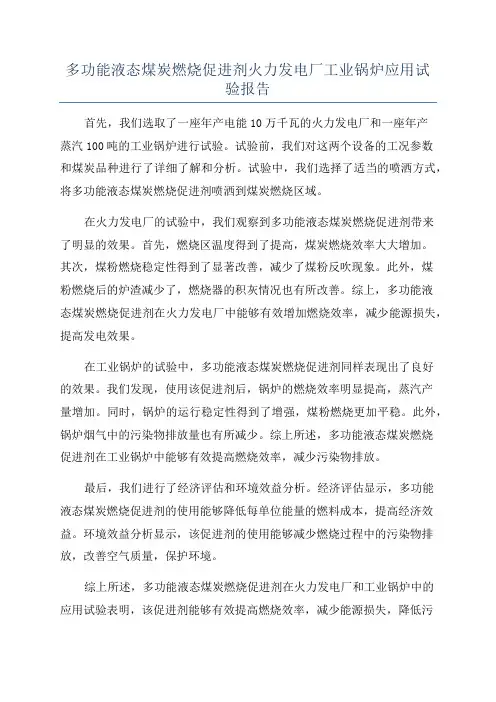 多功能液态煤炭燃烧促进剂火力发电厂工业锅炉应用试验报告