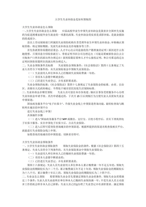 大学生失业补助金是如何领取的