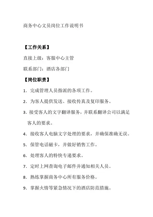 商务中心文员岗位工作说明书