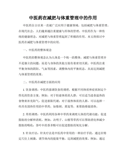 中医药在减肥与体重管理中的作用