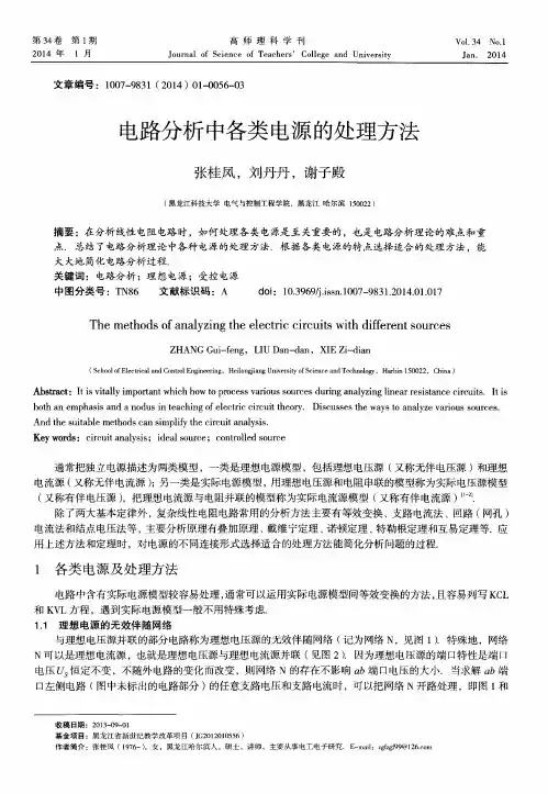电路分析中各类电源的处理方法