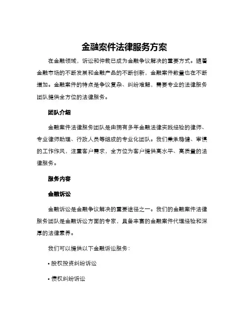 金融案件法律服务方案