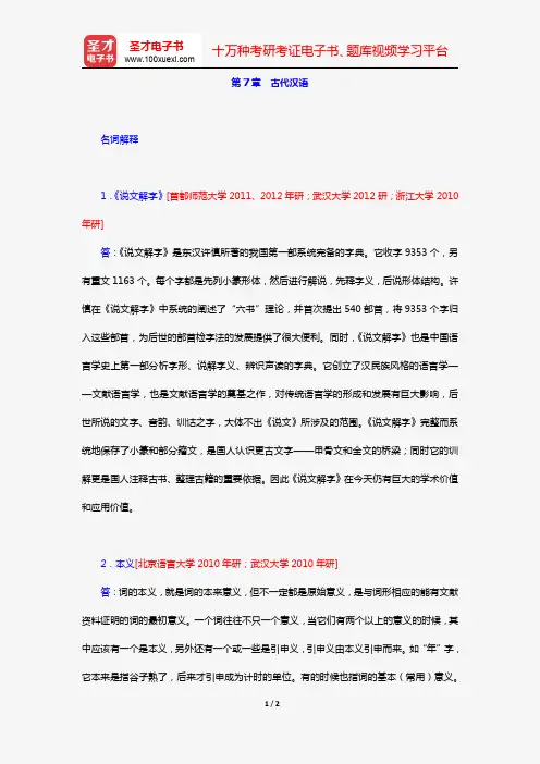 汉语国际教育硕士专业学位研究生入学统一考试科目《354汉语基础》资料(第7章 古代汉语)【圣才出品】