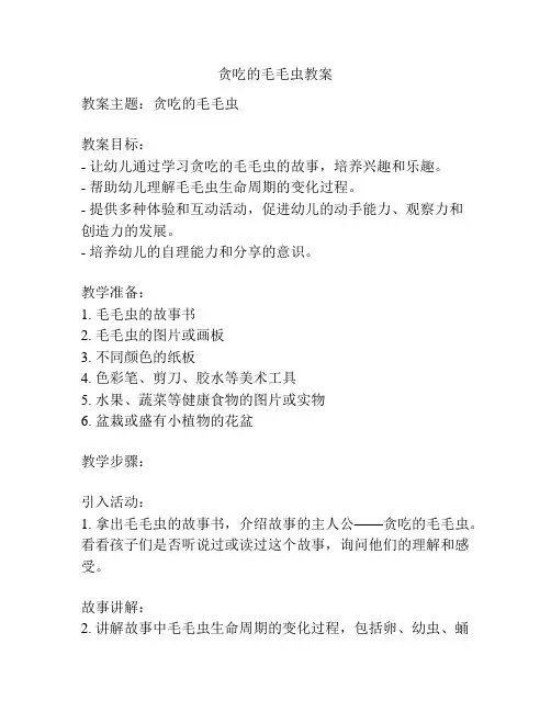 贪吃的毛毛虫教案