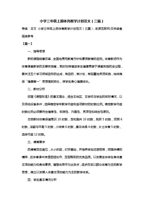 小学三年级上册体育教学计划范文(三篇)