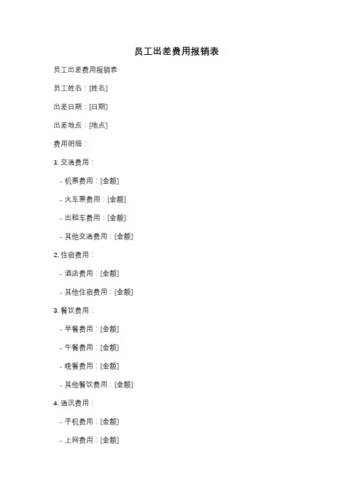 员工出差费用报销表