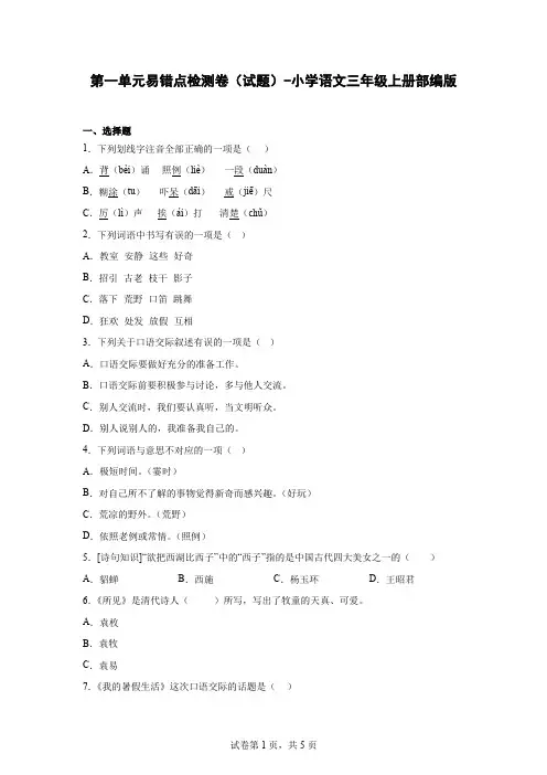第一单元易错点检测卷(试题)-小学语文三年级上册部编版(含解析).doc