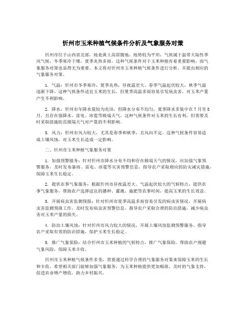 忻州市玉米种植气候条件分析及气象服务对策