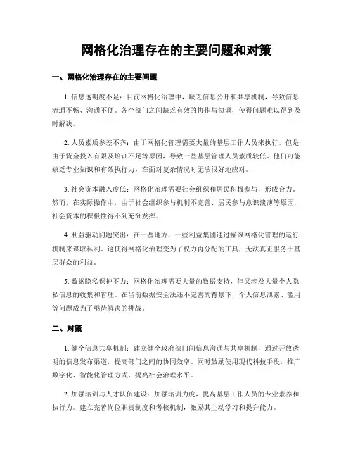 网格化治理存在的主要问题和对策