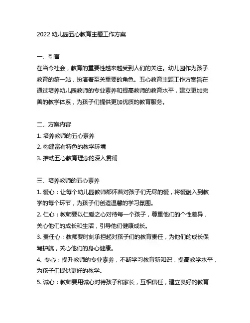 2022幼儿园五心教育主题工作方案