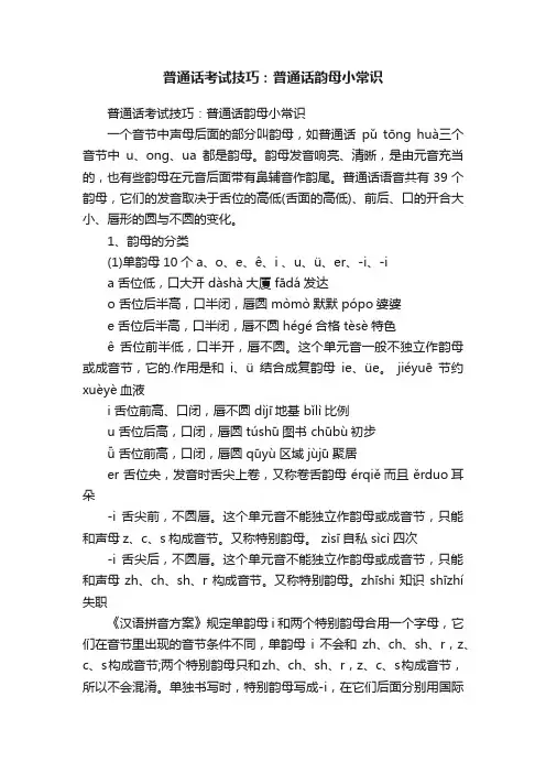 普通话考试技巧：普通话韵母小常识
