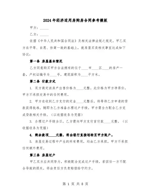 2024年经济适用房购房合同参考模板（三篇）