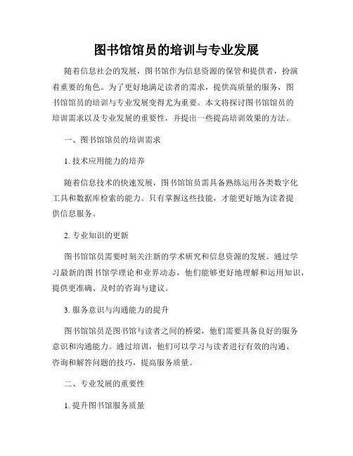 图书馆馆员的培训与专业发展