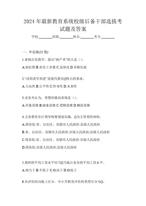 2024年最新教育系统校级后备干部选拔考试题及答案