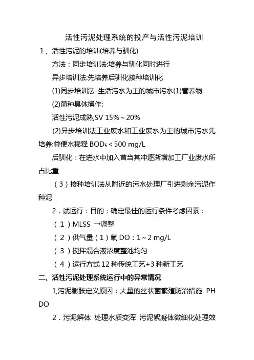 活性污泥处理系统的投产与活性污泥培训